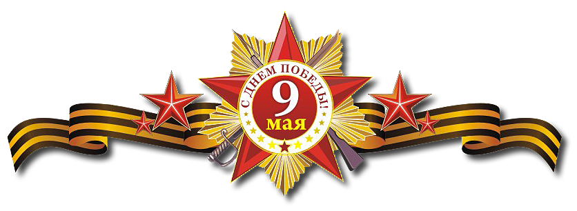 клипарт 9 мая