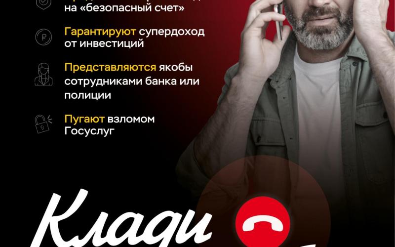 информационная кампания против по кибербезопасности "Клади трубку"