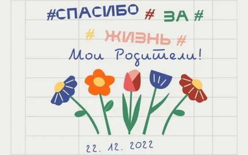 22 декабря - Праздник благодарности родителям "Спасибо за жизнь!"