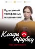 информационная кампания против по кибербезопасности "Клади трубку"