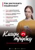 информационная кампания против по кибербезопасности "Клади трубку"